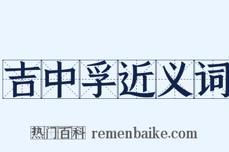 吉中孚近义词是什么意思的图片